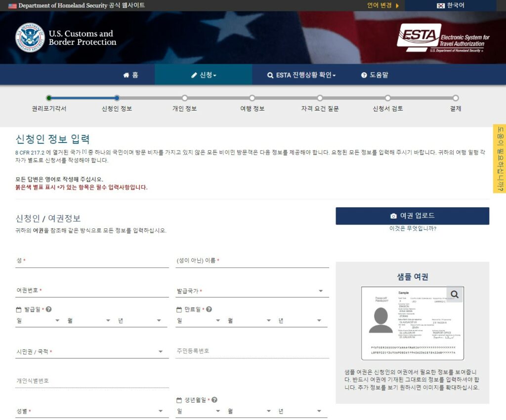 미국 공식 ESTA 웹사이트
