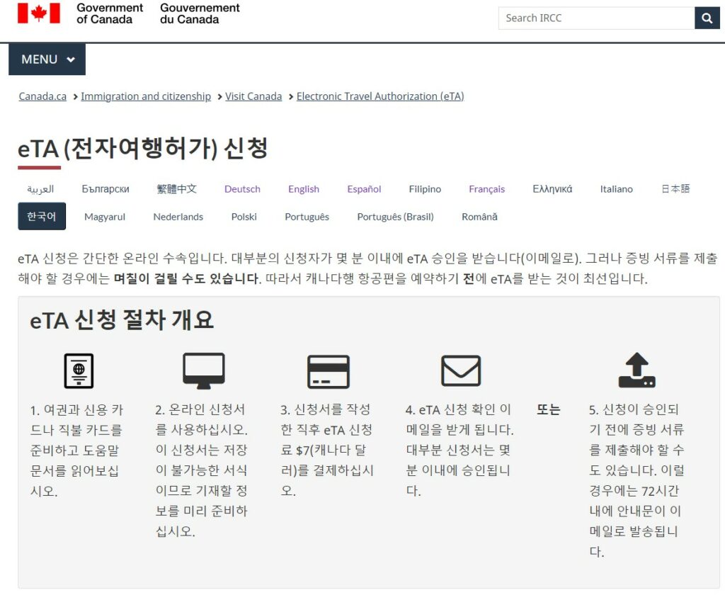 캐나다 여행을 위한 eTA 캐나다 온라인 신청